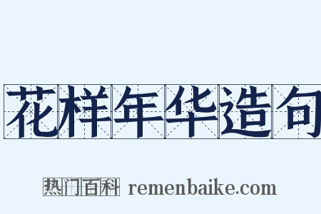 花样年华造句是什么意思的图片